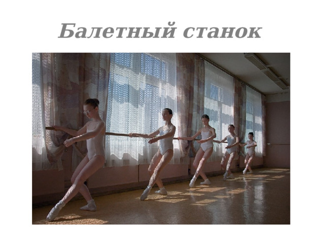 Балетный станок 