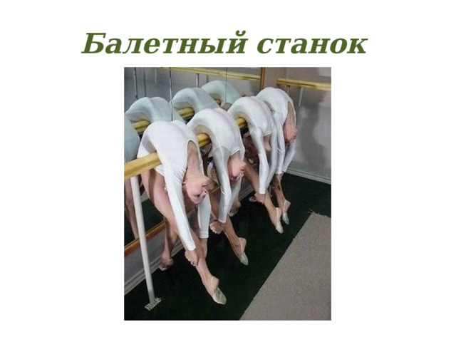 Балетный станок 