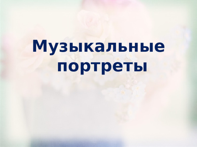 Музыкальные портреты 
