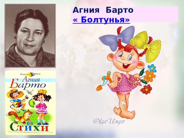 Агния Барто « Болтунья» 