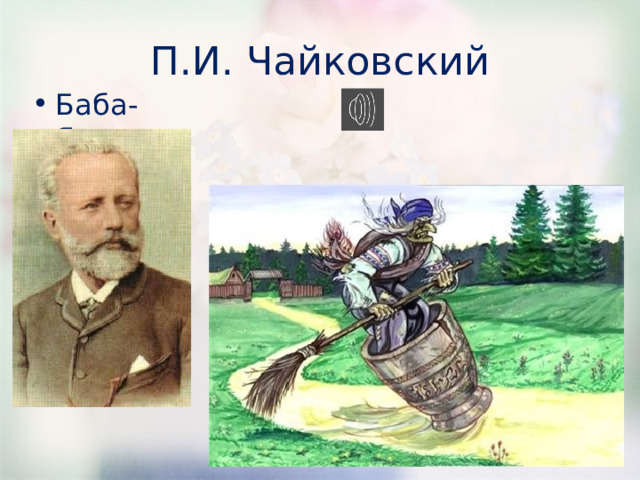 П.И. Чайковский Баба-Яга 