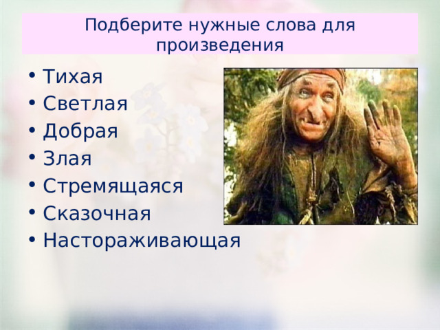 Подберите нужные слова для произведения Тихая Светлая Добрая Злая Стремящаяся Сказочная Настораживающая 