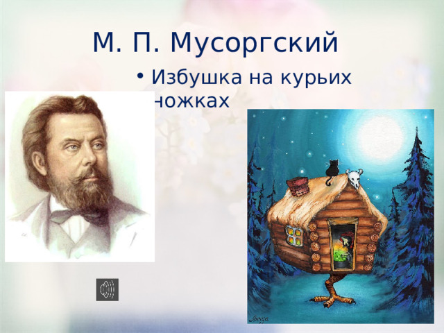 М. П. Мусоргский Избушка на курьих ножках 