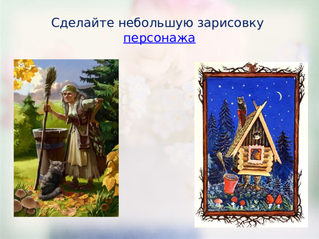 Сделайте небольшую зарисовку персонажа 