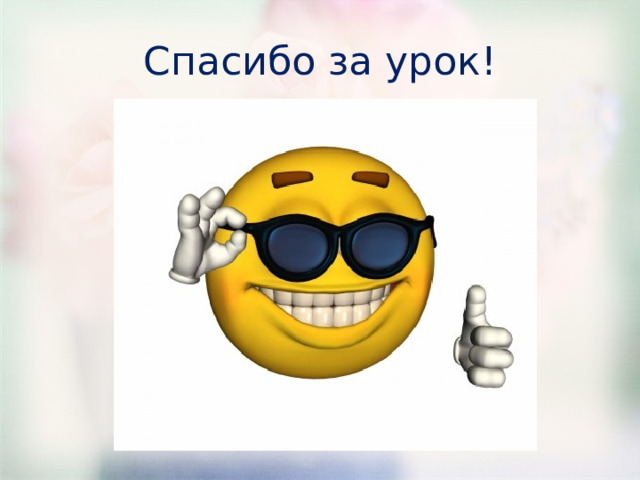 Спасибо за урок! 