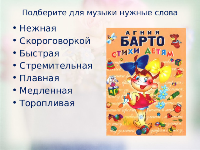 Подберите для музыки нужные слова Нежная Скороговоркой Быстрая Стремительная Плавная Медленная Торопливая 