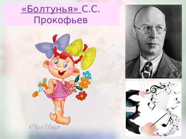 «Болтунья» С.С. Прокофьев 