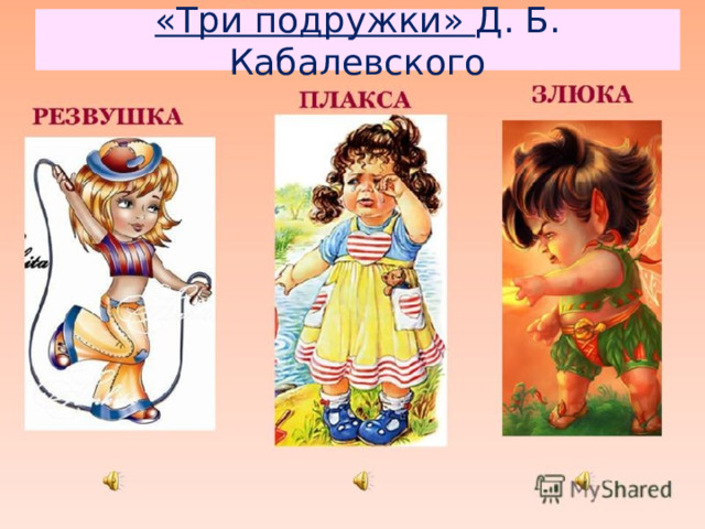 «Три подружки» Д. Б. Кабалевского 