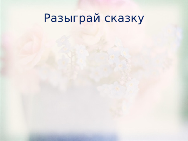 Разыграй сказку 