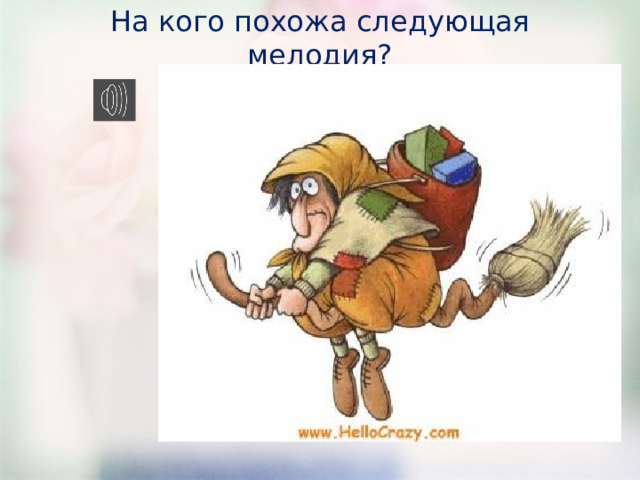 На кого похожа следующая мелодия? 