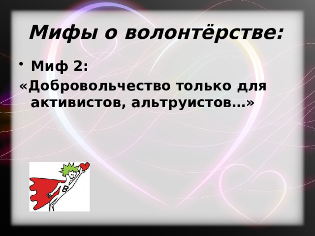  Мифы о волонтёрстве:   Миф 2: «Добровольчество только для активистов, альтруистов…» 