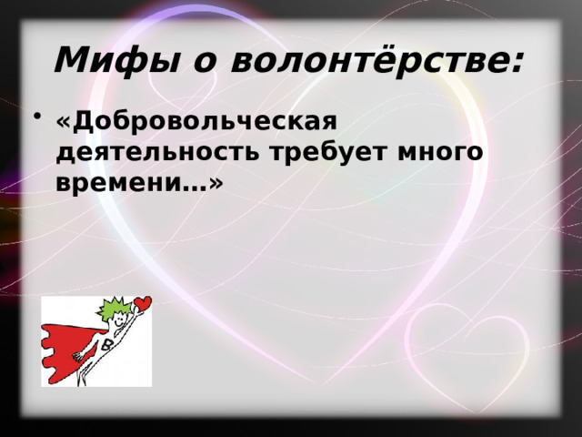  Мифы о волонтёрстве:   «Добровольческая деятельность требует много времени…» 
