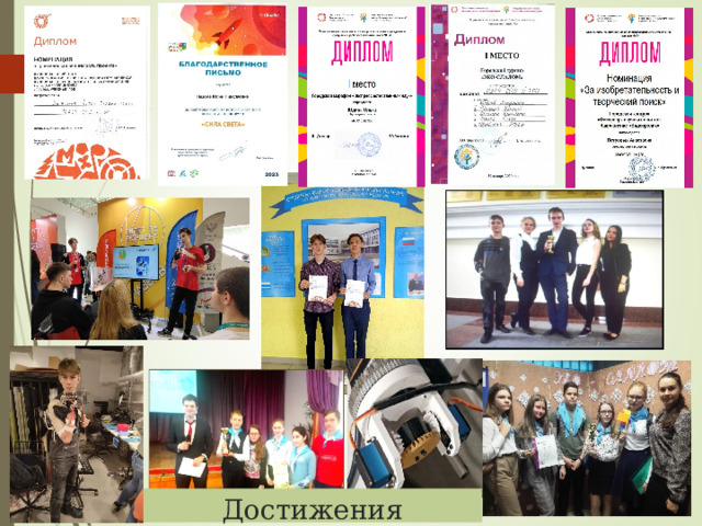 Достижения учащихся  