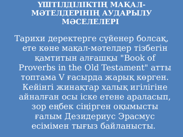 ҮШТІЛДІЛІКТІҢ МАҚАЛ-МӘТЕЛДЕРІНІҢ АУДАРЫЛУ МӘСЕЛЕЛЕРІ   Тарихи деректерге сүйенер болсақ, ете көне мақал-мәтелдер тізбегін қамтитын алғашқы 