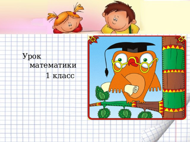 Урок математики  1 класс 