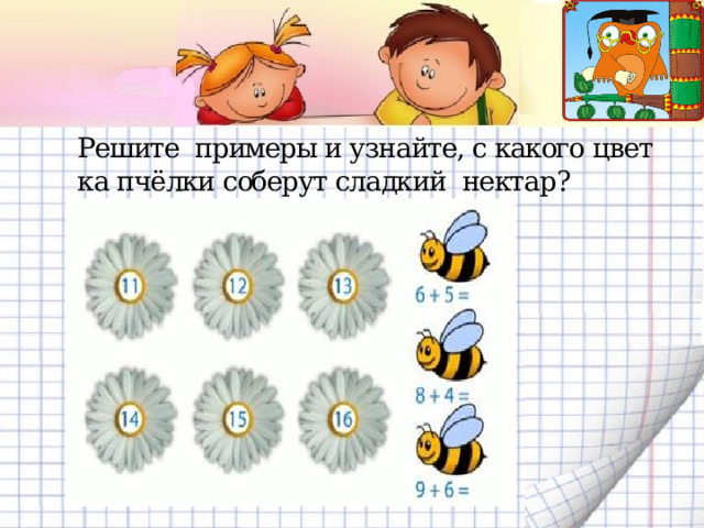Ре­ши­те при­ме­ры и узнай­те, с ка­ко­го цвет­ка пчёл­ки со­бе­рут слад­кий нек­тар? 