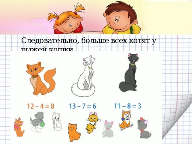 Следовательно, больше всех котят у рыжей кошки.   