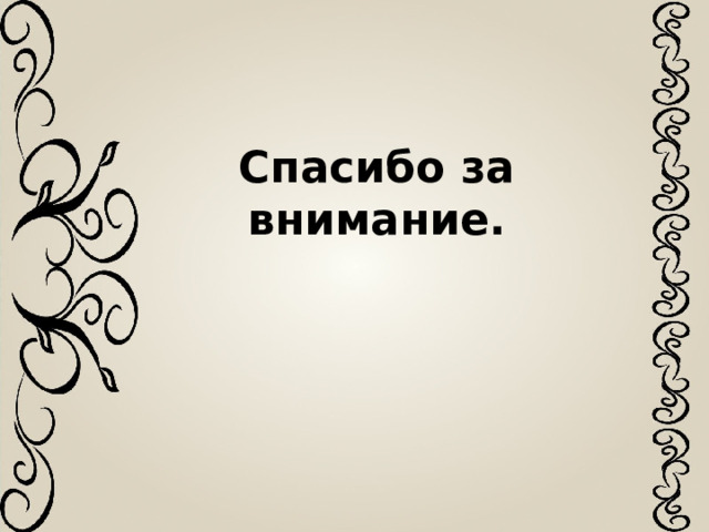 Спасибо за внимание. 