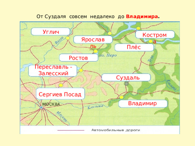 От Суздаля совсем недалеко до Владимира . Углич Кострома Ярославль Плёс Ростов Переславль - Залесский Суздаль Сергиев Посад Владимир 