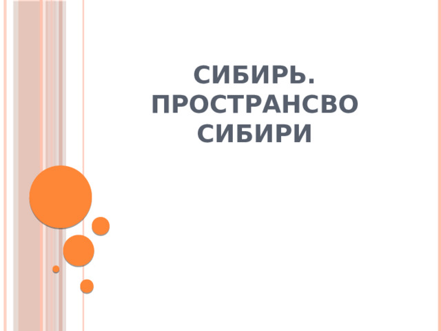 Сибирь.  Пространсво Сибири    
