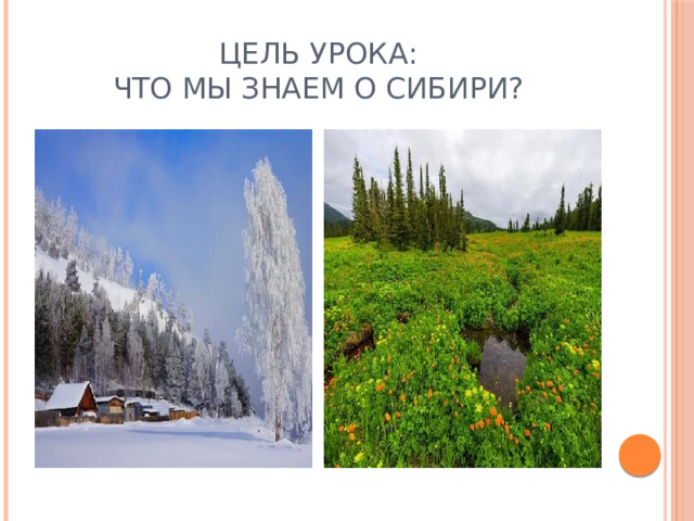 Цель урока:  Что мы знаем о Сибири? 