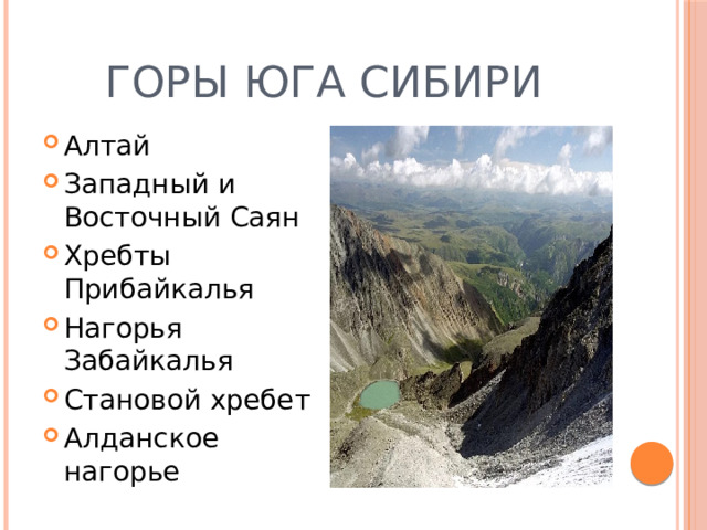 Горы Юга Сибири Алтай Западный и Восточный Саян Хребты Прибайкалья Нагорья Забайкалья Становой хребет Алданское нагорье 