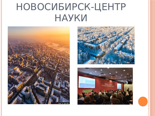 Новосибирск-центр науки 