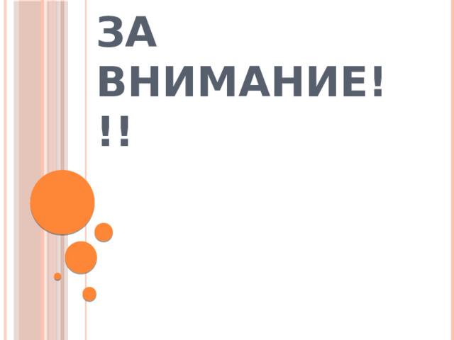Спасибо за внимание!!! 