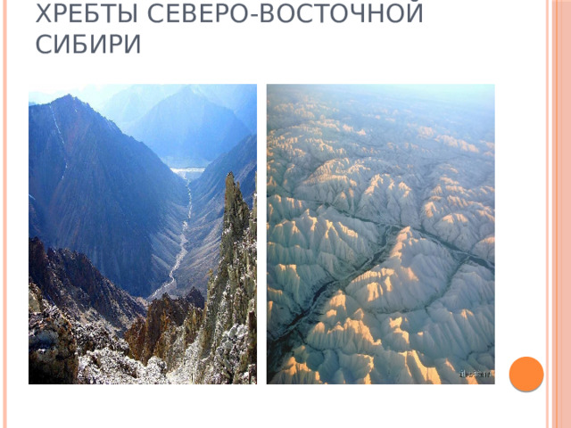 Хребты Северо-Восточной Сибири 