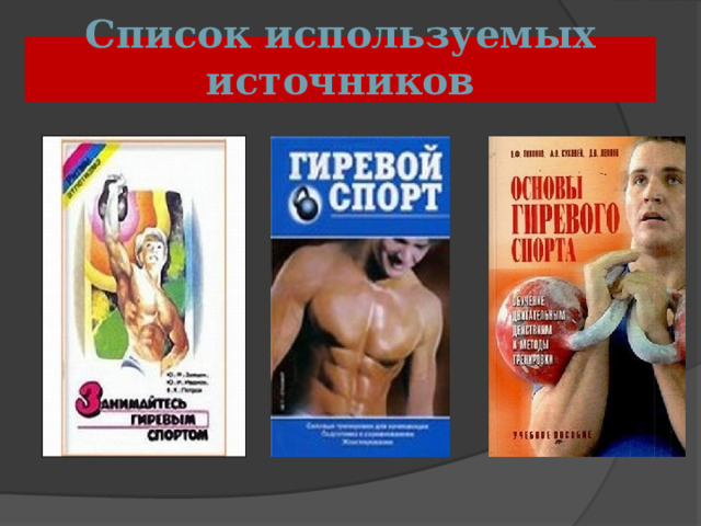Список используемых источников 