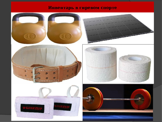 Инвентарь в гиревом спорте 