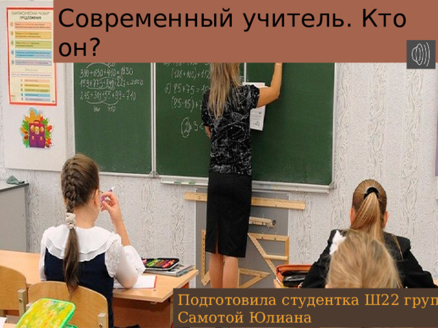 Современный учитель. Кто он? Подготовила студентка Ш22 группы Самотой Юлиана 