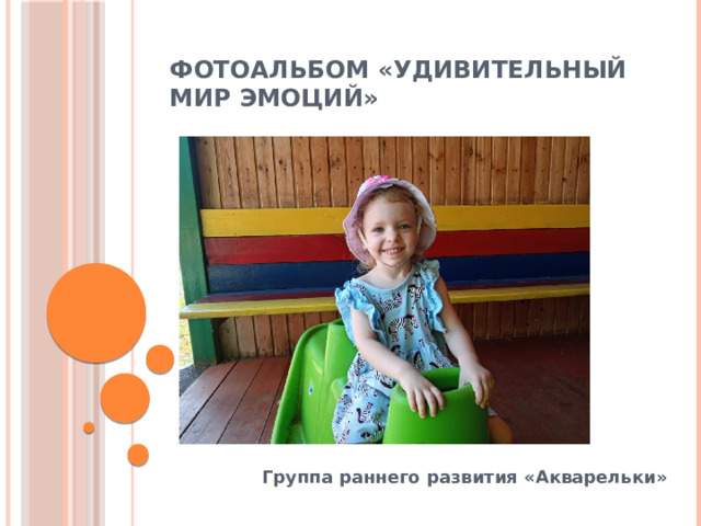 Фотоальбом «Удивительный мир эмоций» Группа раннего развития «Акварельки» 