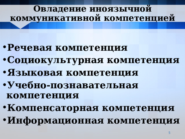Овладение иноязычной коммуникативной компетенцией Речевая компетенция Социокультурная компетенция Языковая компетенция Учебно-познавательная компетенция Компенсаторная компетенция Информационная компетенция   