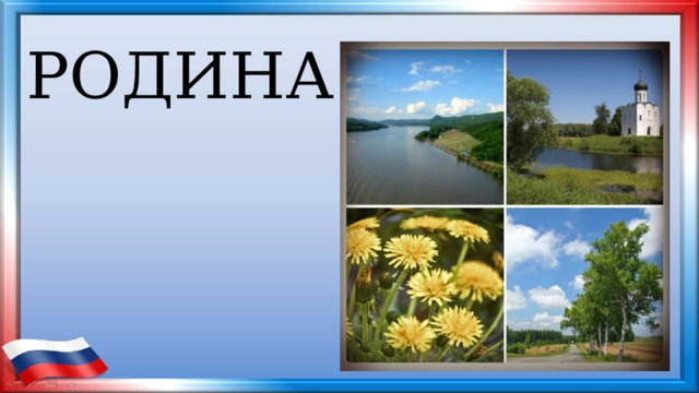 РОДИНА 