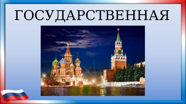 ГОСУДАРСТВЕННАЯ 