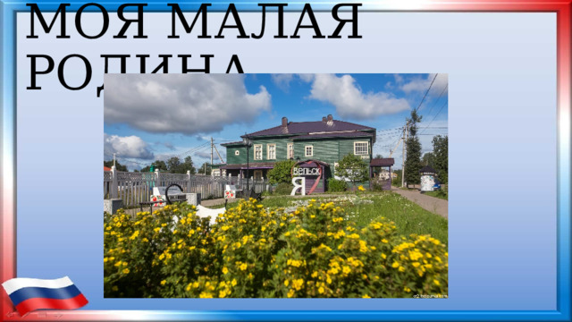 МОЯ МАЛАЯ РОДИНА 