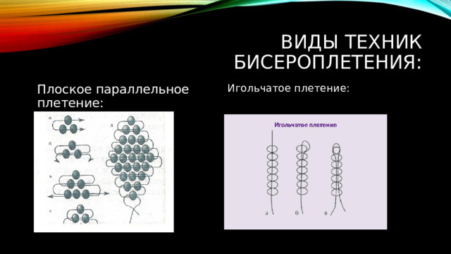 Виды техник бисероплетения: Плоское параллельное плетение: Игольчатое плетение: 