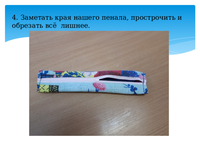4. Заметать края нашего пенала, прострочить и обрезать всё лишнее. 