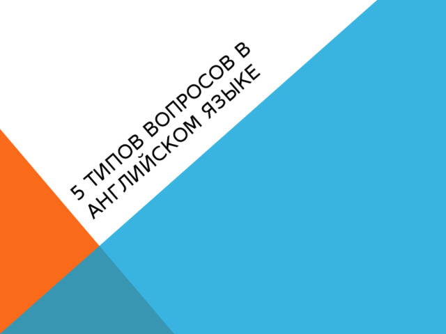 5 типов вопросов в Английском языке 