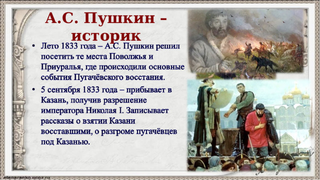 А.С. Пушкин – историк 