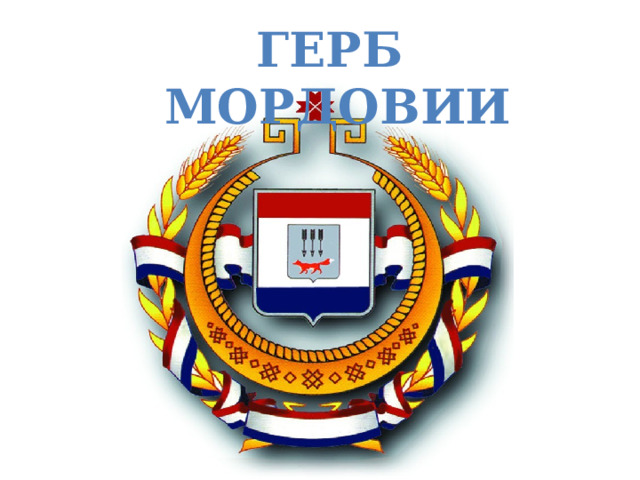 ГЕРБ МОРДОВИИ 