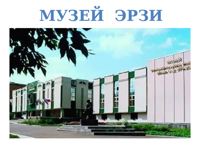 МУЗЕЙ ЭРЗИ МУЗЕЙ 