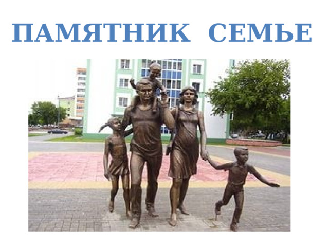 ПАМЯТНИК СЕМЬЕ 