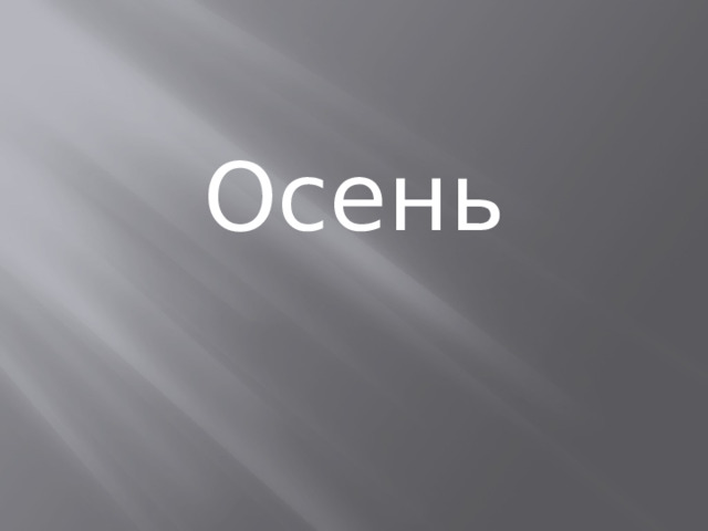 Осень 