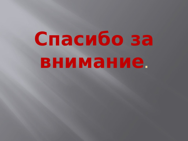 Спасибо за внимание . 