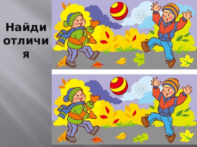 Найди отличия 