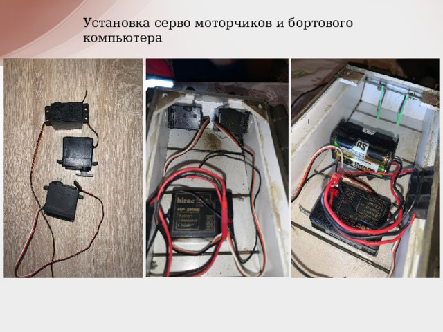 Установка серво моторчиков и бортового компьютера 