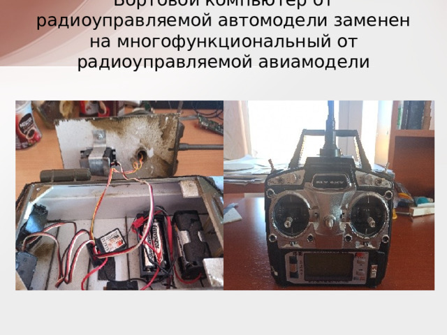 Бортовой компьютер от радиоуправляемой автомодели заменен на многофункциональный от радиоуправляемой авиамодели 