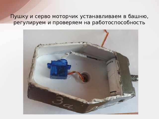 Пушку и серво моторчик устанавливаем в башню, регулируем и проверяем на работоспособность 
